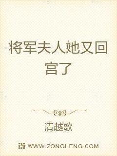 将军夫人她拽