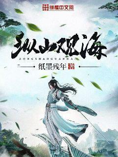 看山观海的意思