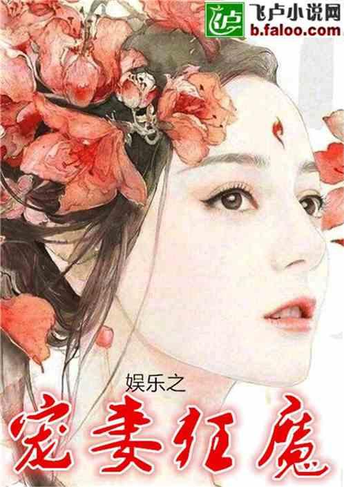 娱乐圈之宠妻狂魔人物