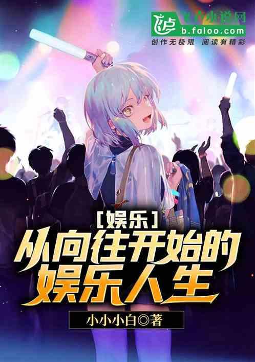 娱乐从向往开始的娱乐巨星