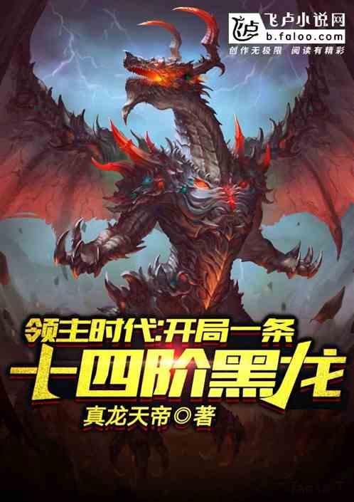 领主时代开局获得十四阶黑龙爱看书吧