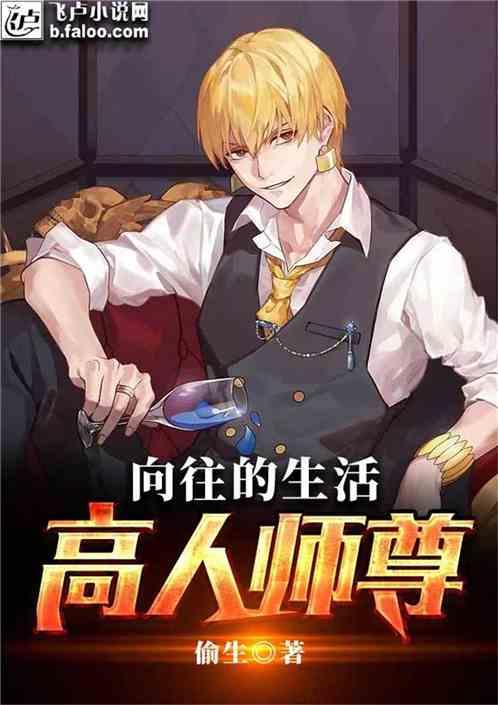 向往的生活高人师尊飞卢