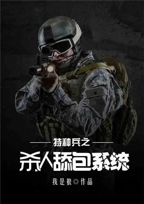 特种兵之超神舔包系统免费观看!