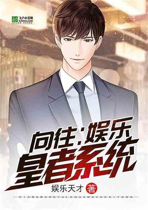 向往娱乐皇者系统免费