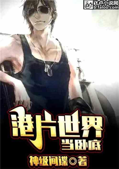 港片世界里当卧底
