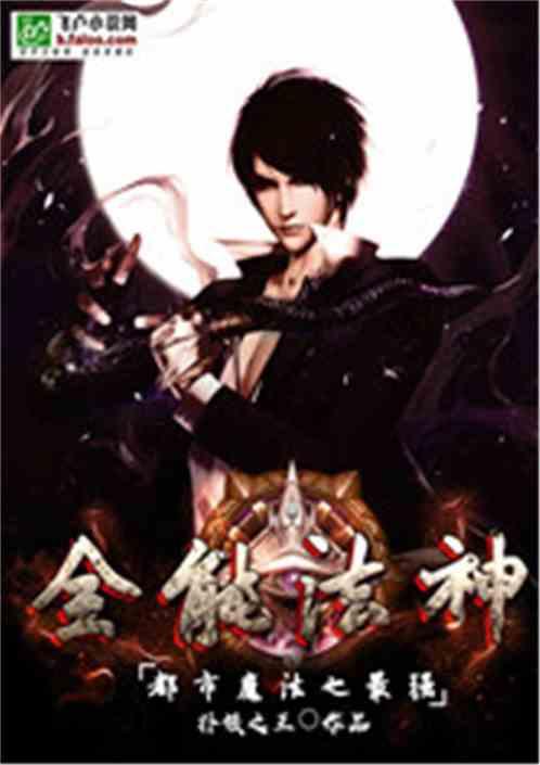 都市魔法之最强全能法神免费阅读