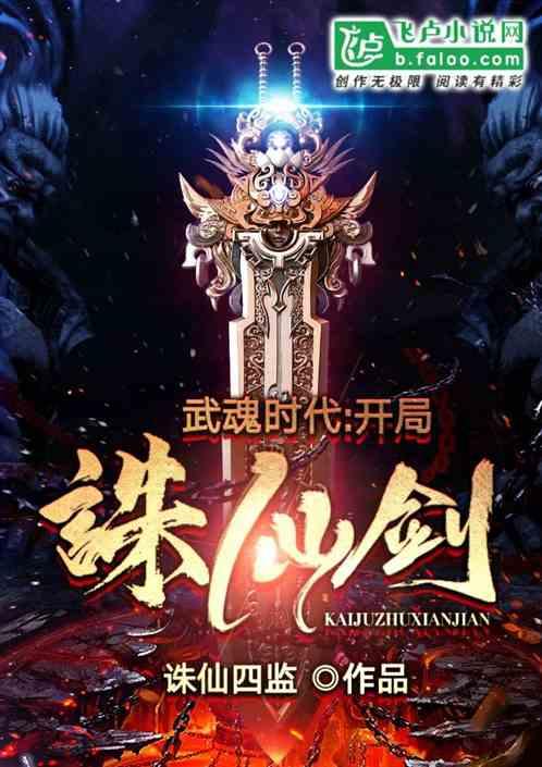 玄幻开局武魂诛仙剑