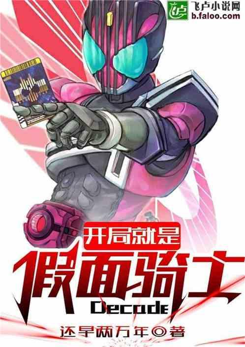开局就是假面骑士Decadetxt