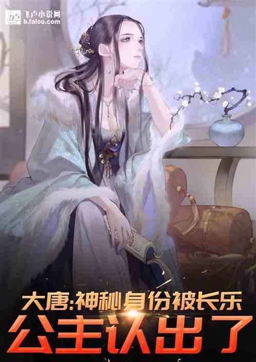 大唐长乐公主要变坏