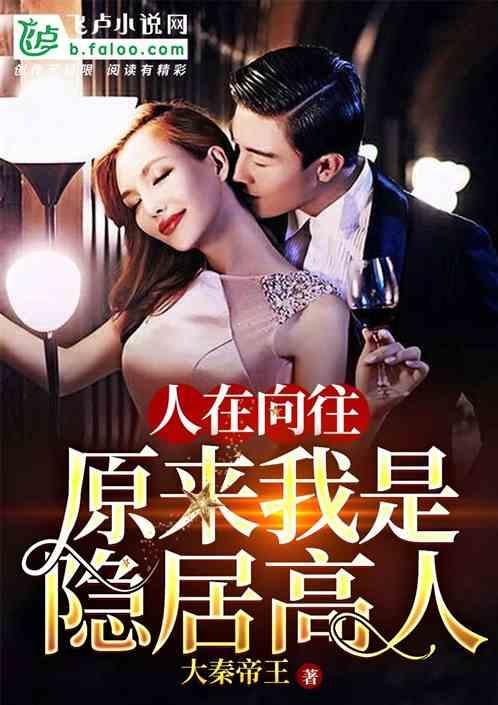 人在向往原来我是隐士高人
