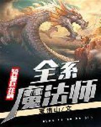 骑着巨龙的全系魔法师是谁