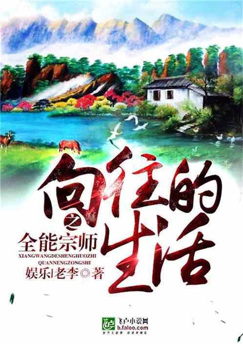 向往的生活之全能宗师txt八零电子书