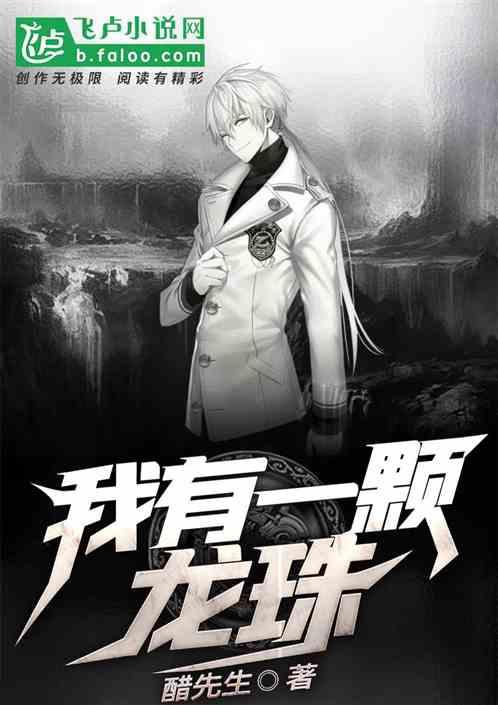 我有一颗龙珠空间全本免费阅读