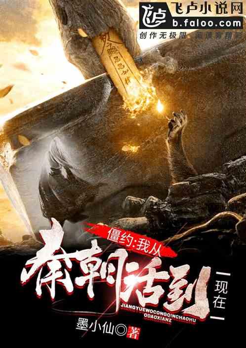 僵约我从秦朝活到现在!txt