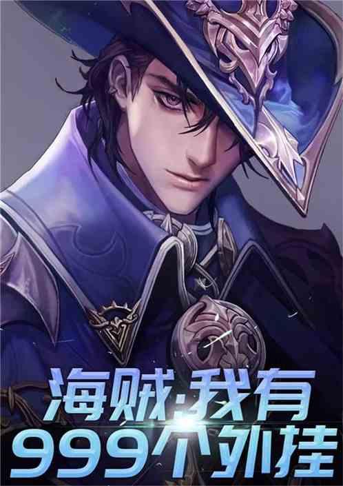 海贼之最强辅助