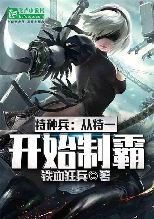 特种兵从特一开始制霸飞卢