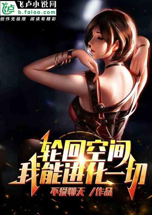 轮回世界 我能复制一切爱看书吧