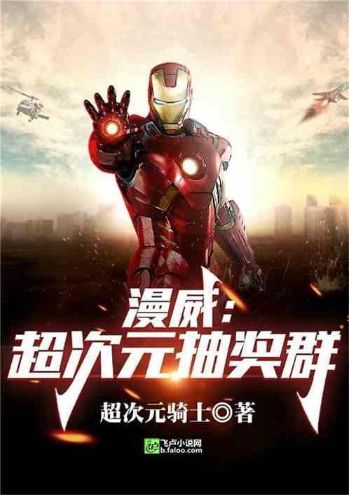 漫威超次元抽奖群 亲亲