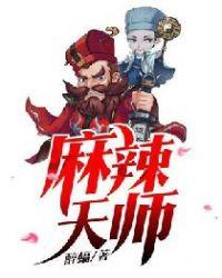 麻辣天后传2017节目单