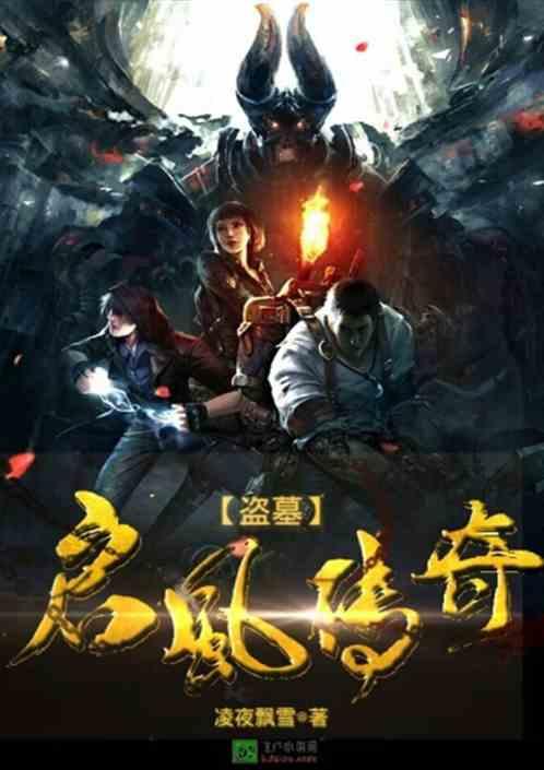 经典传奇 盗墓
