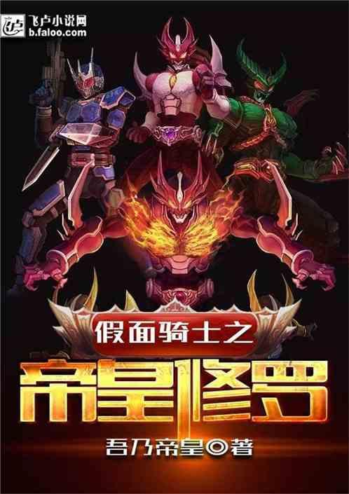 假面骑士之帝皇修罗书屋网