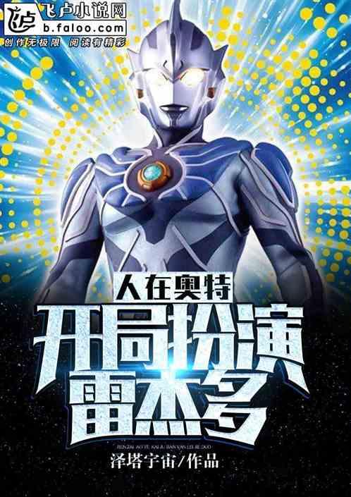 人在奥特开局获得雷杰多