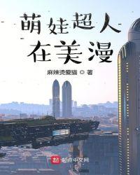 我在美漫做超人