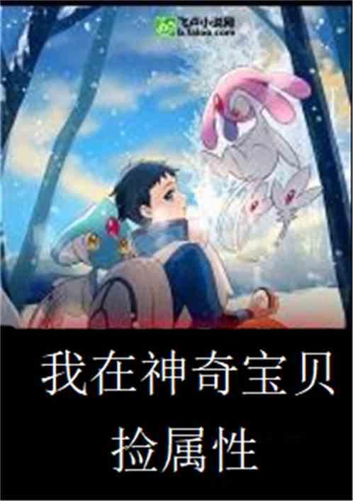 我在神奇宝贝捡属性全文免费阅读