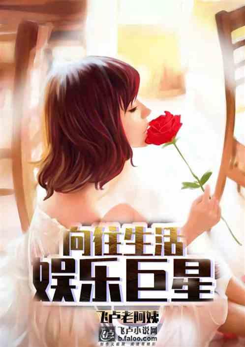 向往的生活娱乐巨星