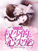 重生后权少宠妻甜蜜蜜