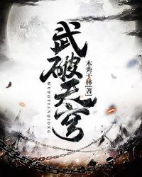 武破天穹短视频