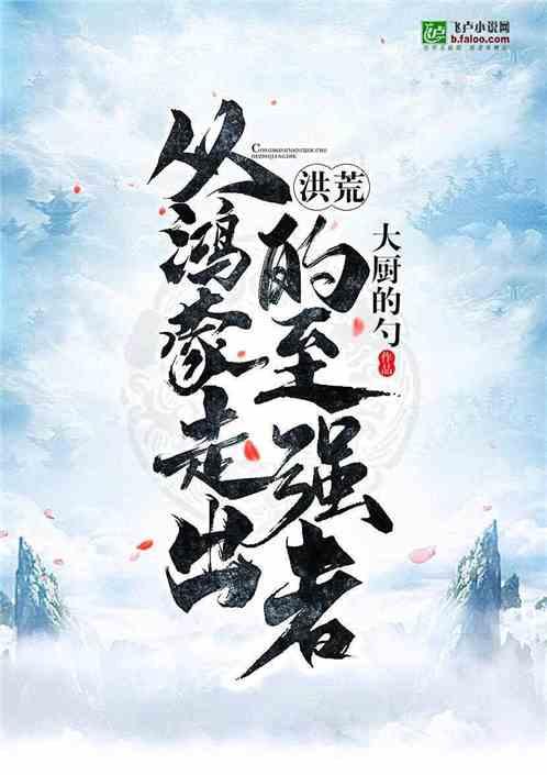 洪荒从鸿蒙走出的至强者免费阅读笔趣阁