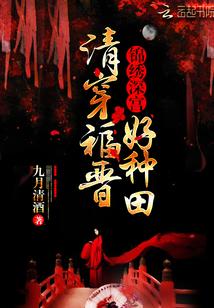 清穿福晋好种田139