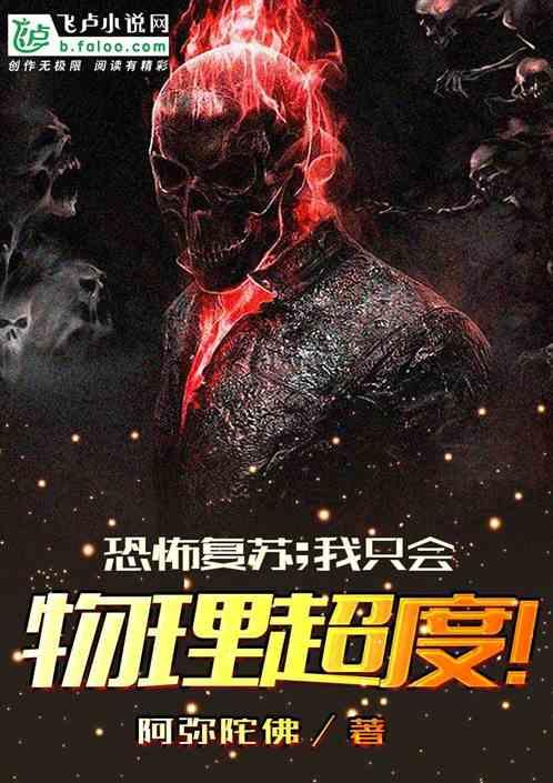 恐怖复苏;我只会物理超度txt