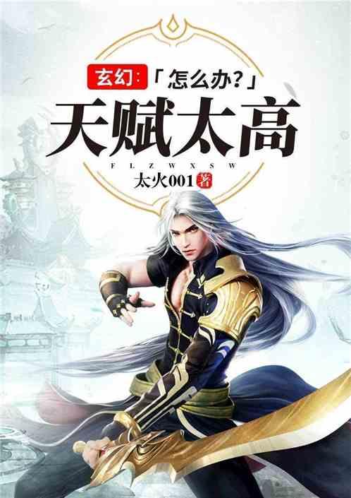 玄幻天赋太高怎么办? 太火001299章