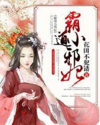 霸道小邪妃全文免费阅读
