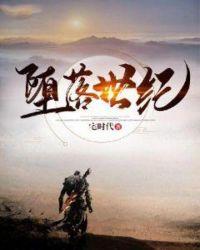 堕落世纪饭反音字