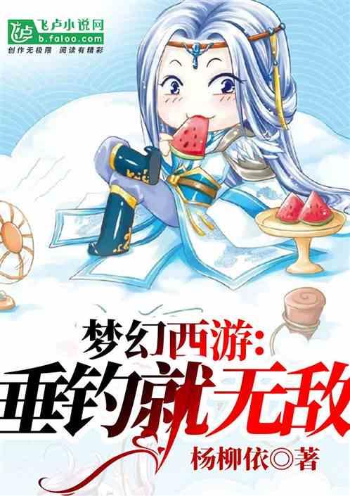 梦幻西游钓鱼技巧全攻略2021