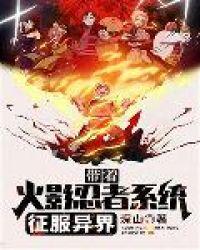 带着火影忍者系统征服异界txt奇书网