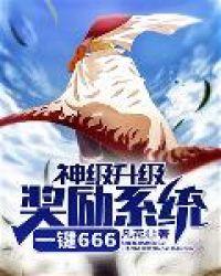 神级升级系统瞬间满级999