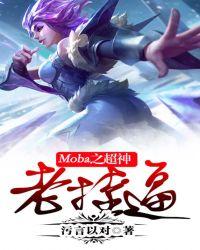moba之超神教练免费