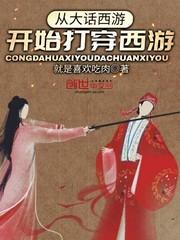 西游从播放大话西游开始