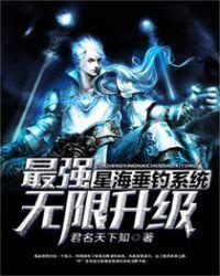 最强星海垂钓系统无限升级全文免费阅读