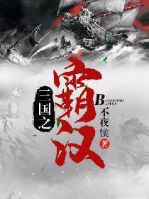 三国之霸汉君临
