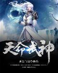 天命武神全集免费观看