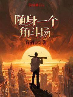 随身一个角斗场 有酒l