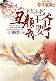 王妃来袭丑颜王爷我要了全文免费阅读