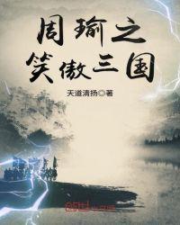 周瑜之笑傲三国txt精校版