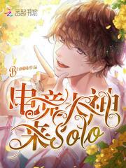 电竞大神solo全集免费