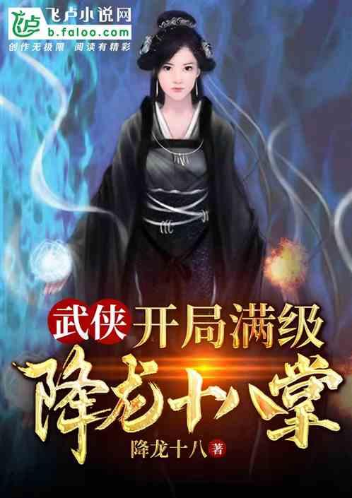 武侠开局满级降龙18掌